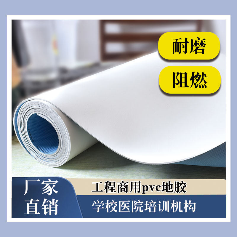 PVC塑胶地板革商用办公室加厚白色卷材医院学校用耐磨阻燃防水,家装主材,地板革,淘宝优惠券,粉丝福利购,淘宝优惠卷