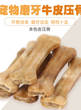 本色牛皮压骨 宠物磨牙健齿骨头咬胶2寸3寸 狗狗磨牙棒