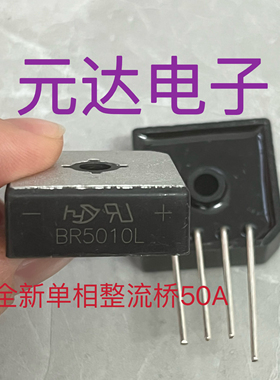 BR5010L 50A1000V整流桥单边4脚现货全新