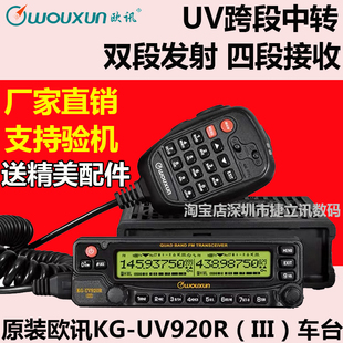 跨段中继台 wouxun 自驾 车台 uv920r 四段短波电台 iiPi 欧讯kg