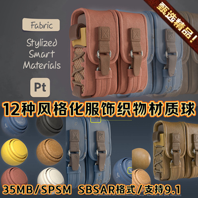 Substance Painter风格化面料织物皮革牛仔布料衣服饰服装SP材质