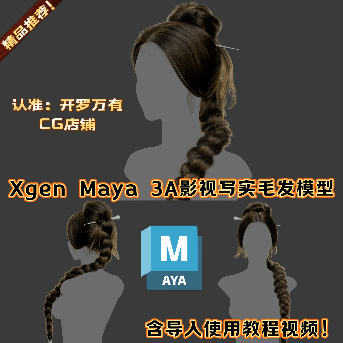 MAYA女性毛发Xgen国风仙侠西施辫子角色头发系统编织刘海发型模型