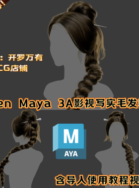 MAYA女性毛发Xgen国风仙侠西施辫子角色头发系统编织刘海发型模型