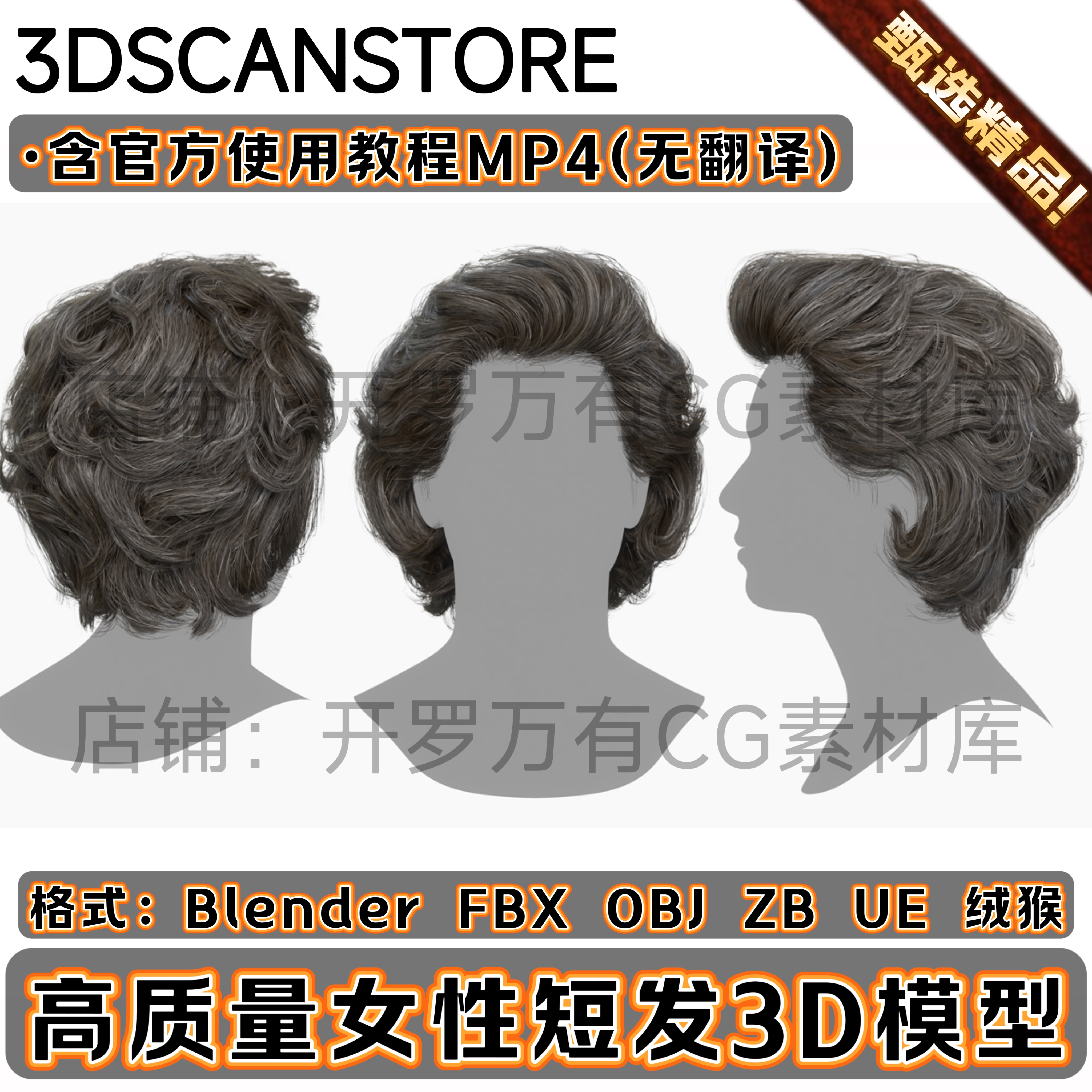3DScanStore写实毛发男女性插片短发长头发背头3D模型Blender FBX