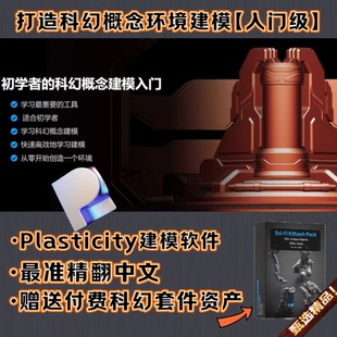Plasticity入门创建影视科幻概念环境3D建模教程Nikita新课程中文