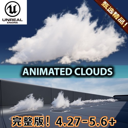 UE4UE5虚幻5.6+ Animated Clouds Fog 动画云和雾 完整版
