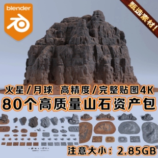 Blender写实3A火星月球场景悬崖山体岩石自然荒漠地形4K资产素材