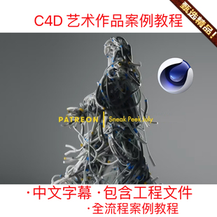 C4D工程源文件艺术XP动力学CG动画行走影视含制作全流程案例教学