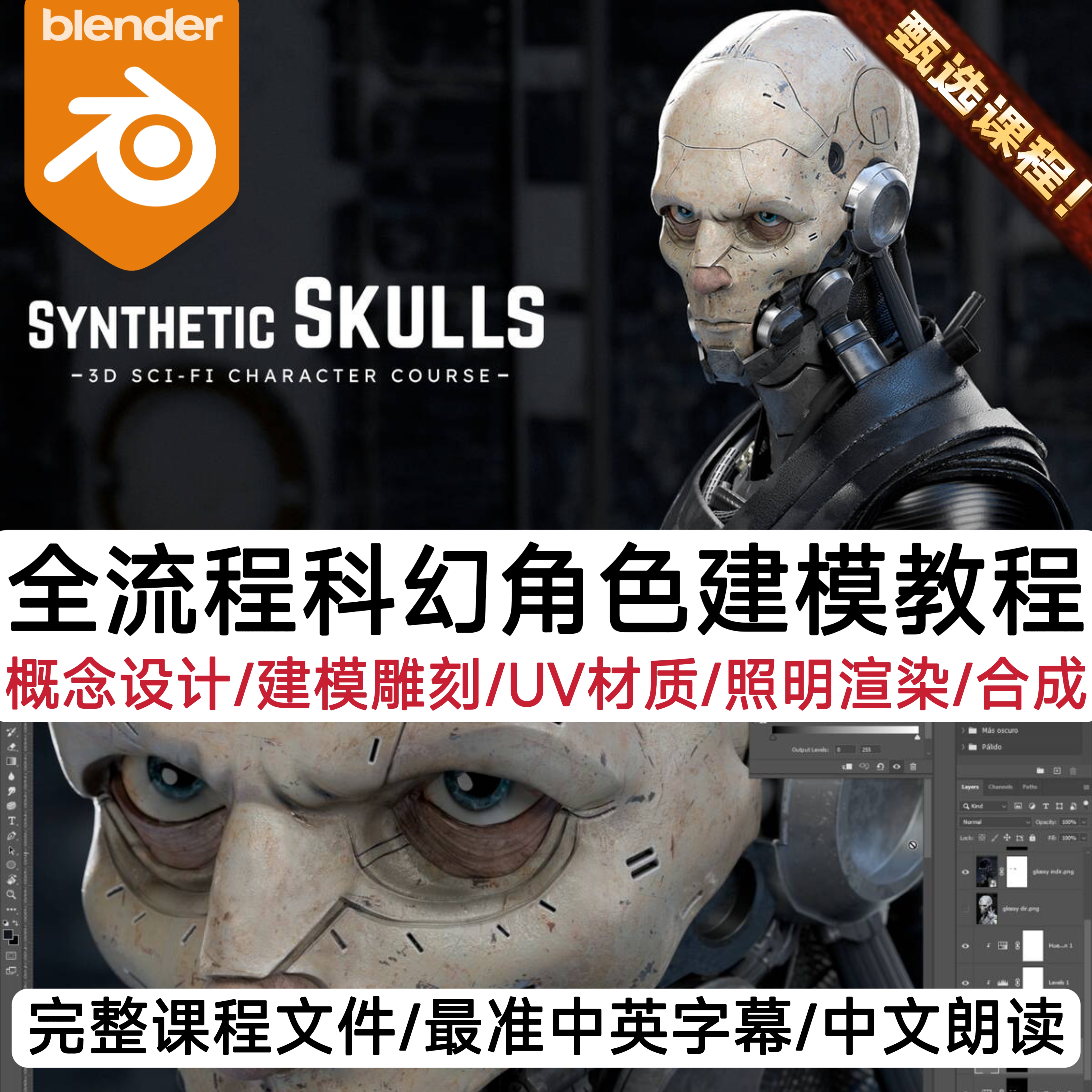 Synthetic Skulls, 3D Sci-Fi Character Course 中字+完整工程
