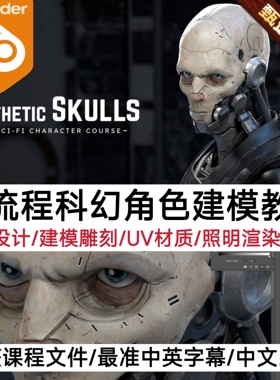 Synthetic Skulls, 3D Sci-Fi Character Course 中字+完整工程