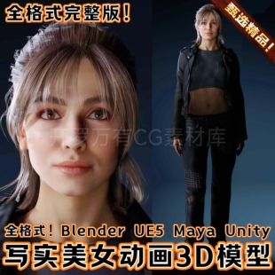 Blender超写实美女数字人物角色全身骨骼绑定动画3D模型UE5 Maya