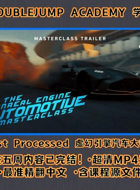 UE虚幻引擎影视汽车渲染光照动画大师课DOUBLEJUMP学院 已完结！