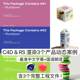 C4D教程3个精品产品动态广告动画RS渲染全流程制作教程含完整工程