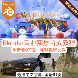 Blender零基础制作实景现实场景合成艺术炫酷动画模拟全流程教程