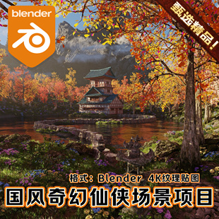 Blender中国风奇幻武侠山林古代建筑3D唯美场景仙侠池塘森林湖泊