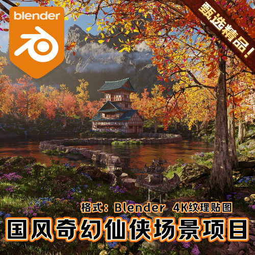 Blender中国风奇幻武侠山林古代建筑3D唯美场景仙侠池塘森林湖泊