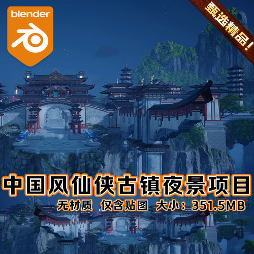 Blender场景中国风奇幻古代城镇山水仙侠寺庙夜景塔楼宫殿3D模型