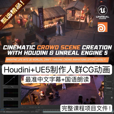 Houdini教程UE5教程全流程制作人群系统国风场景电影CG动画3D教程