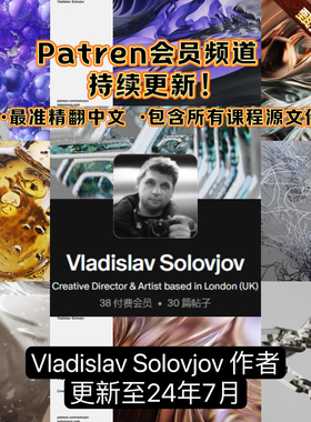 C4D动态粒子流体等RS渲染模拟艺术家Vladislav Solovjov会员课程