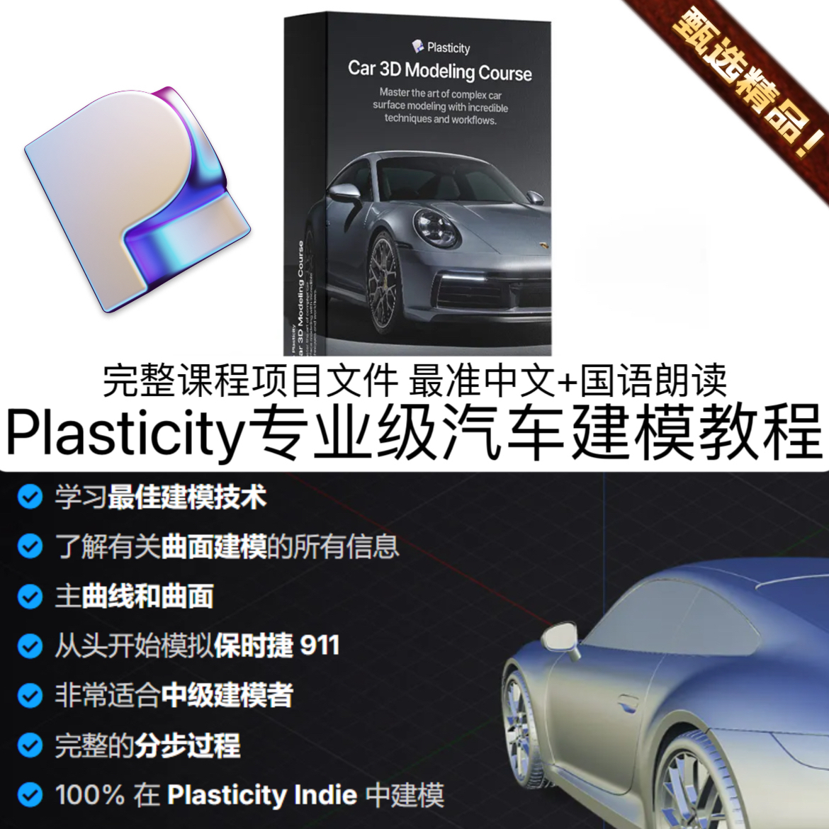 Plasticity建模3D教程 Nikita Kapustin  Car 3D Modeling Course