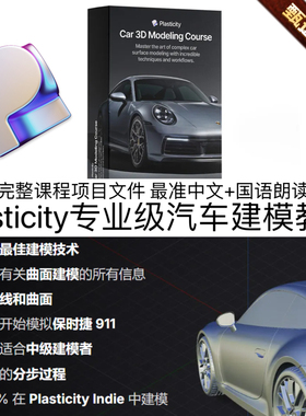 Plasticity教程专业级3D建模跑车汽车全流程教程完整项目最准中文