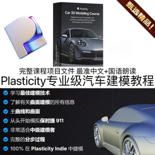 Plasticity教程专业级3D建模跑车汽车全流程教程完整项目最准中文