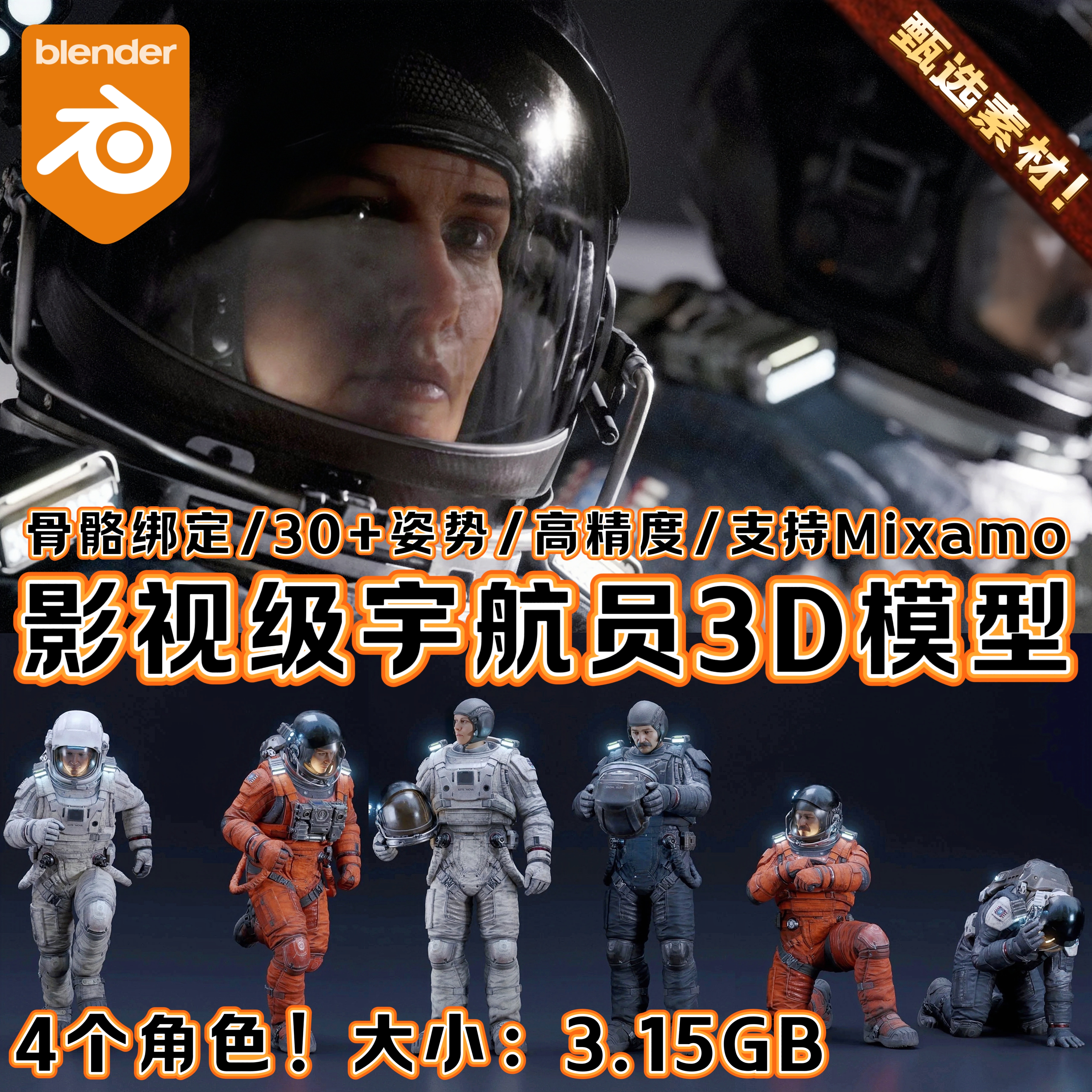 Blender影视CG级科幻太空航天宇航员写实男女人物骨绑角色3D模型