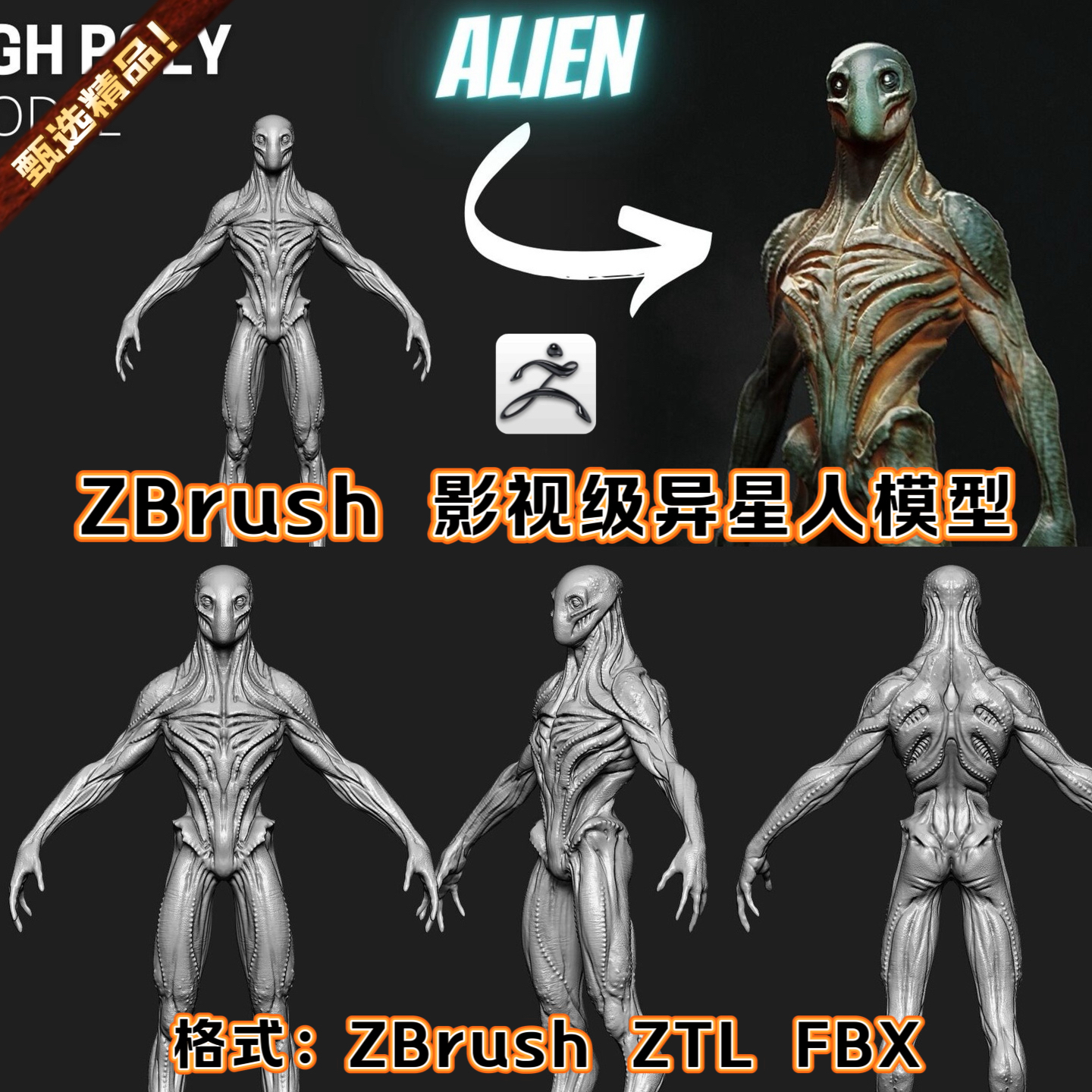 ZBrush雕刻3D模型外星人骨骼异形生物怪物ZB角色人物FBX可打印ZTL
