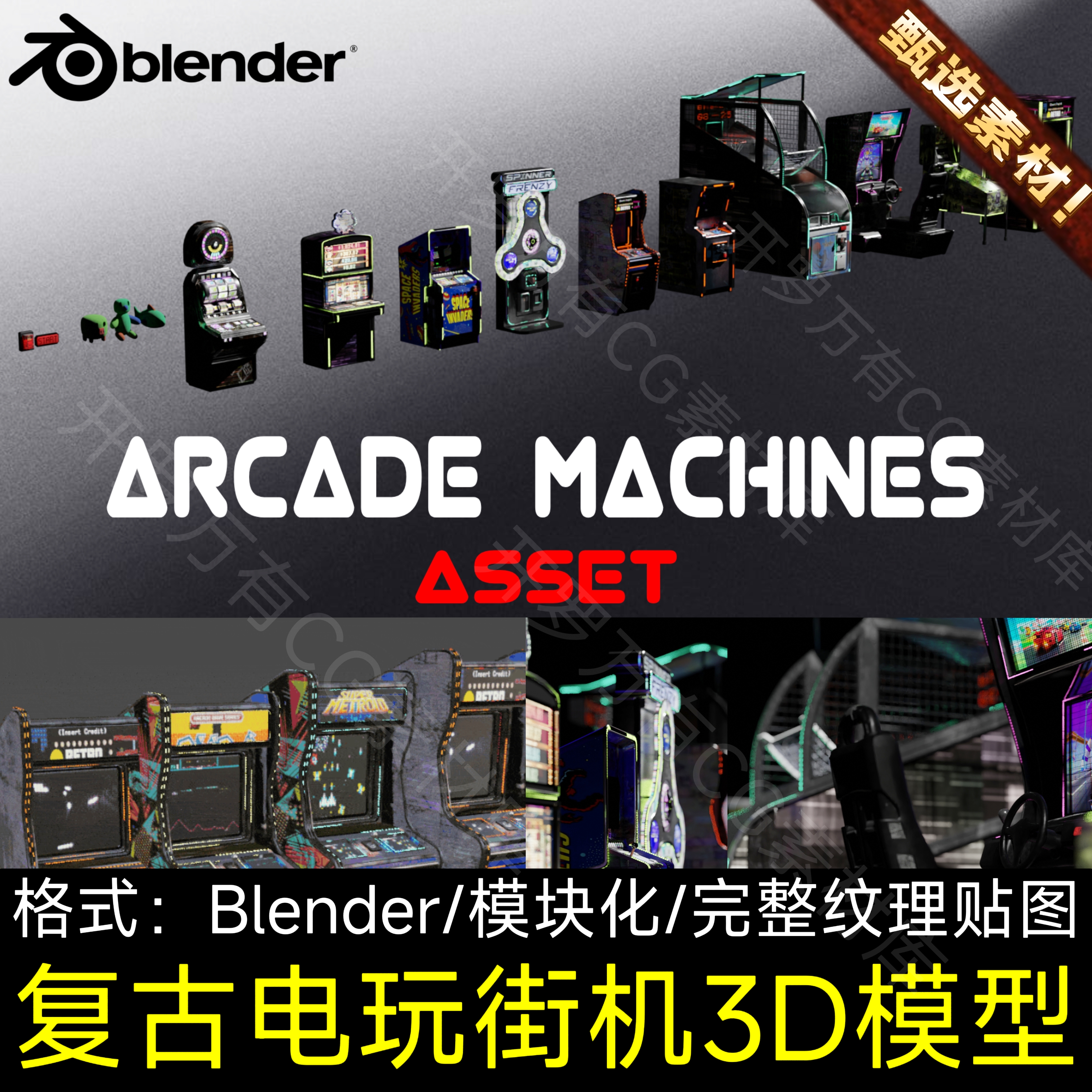 Blender复古投篮跳舞机街机霓虹游戏厅场景赛车电玩3D模型资产包