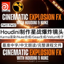 Houdini教程Cinematic Explosion FX with Houdini & Nuke 1-2