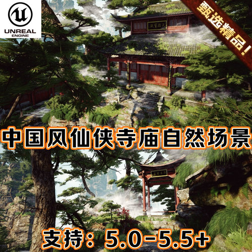 UE5虚幻5中国风古代场景山脉仙侠奇幻森林环境水墨修行禅院佛寺庙