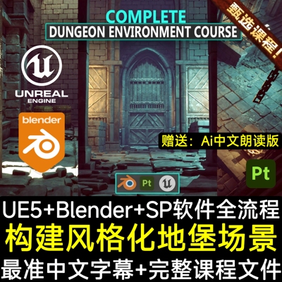Blender课程UE5入门全流程教程3D建模SP材质UV游戏风格化地堡场景