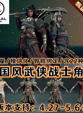 UE4UE5虚幻5中国风场景古代角色战士三国人物武将武侠客资产素材