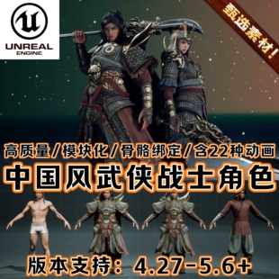 UE5虚幻5素材3D模型中国场景角色资产古代盔甲武侠侣人物仙侠战士
