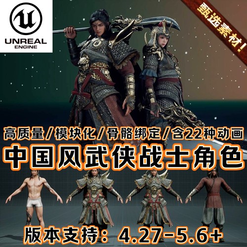 UE4UE5虚幻5中国风场景古代角色战士三国人物武将武侠客资产素材
