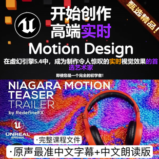 UE5.4虚幻5.4教程创建高端实时动态广告动效FX视觉特效全流程教程