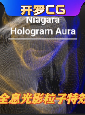 UE5虚幻5.2-5.3 Niagara Hologram Aura 全息光影光环粒子特效