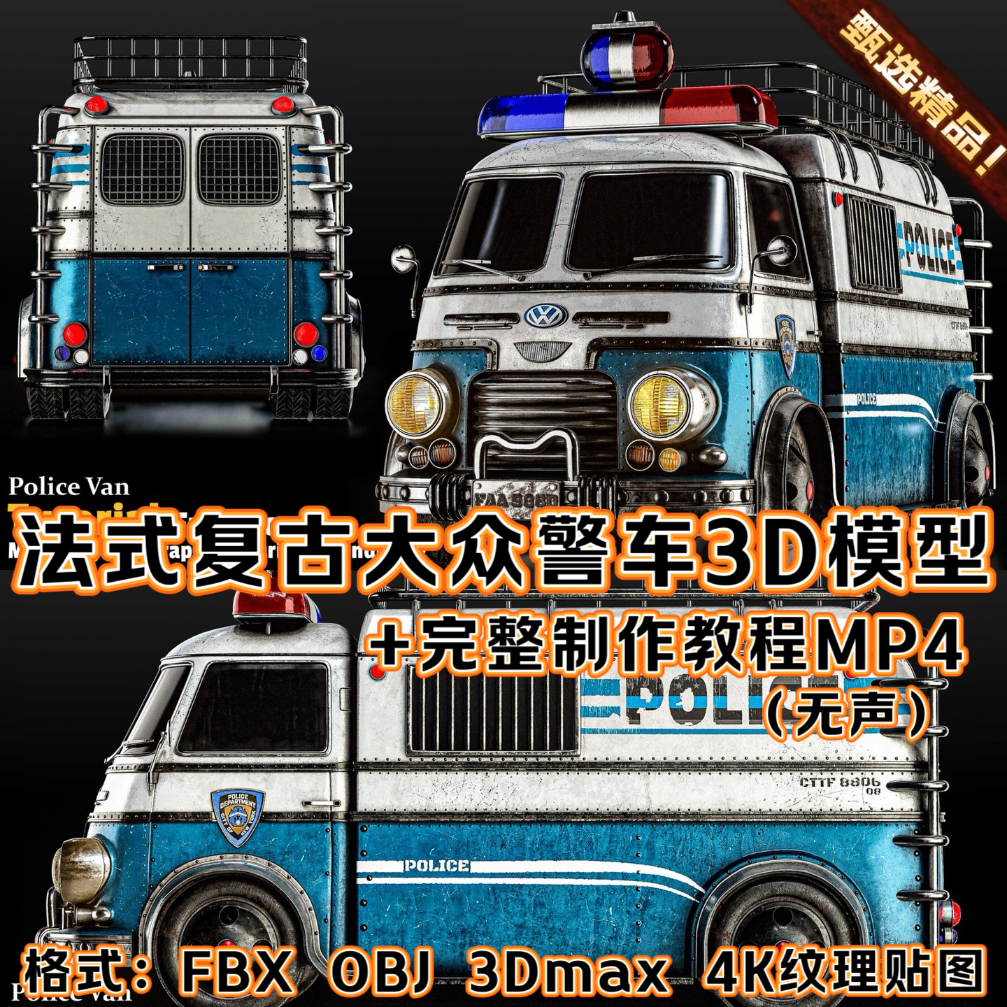 A站精品3Dmax逼真3A影视复古警车面包车3D模型4K纹理FBX+教程MP4