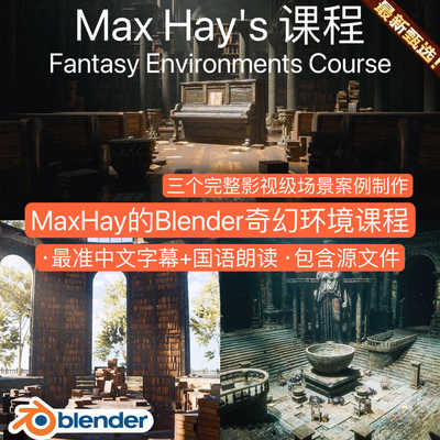 Fantasy Environments Course Max Hay's Blender影视场景教程课