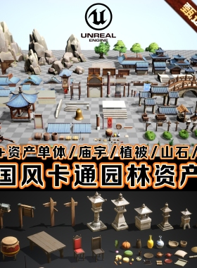 UE5虚幻5古代卡通风格化国风场景园林植被石头寺庙桥梁建筑资产包