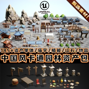 UE5虚幻5古代卡通风格化国风场景园林植被石头寺庙桥梁建筑资产包