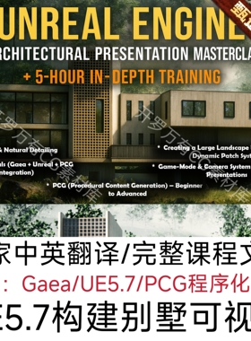 UE5.7虚幻5构建别墅可视化场景建筑演示Gaea教程PCG程序生成教程