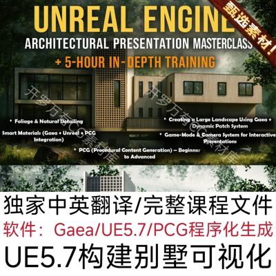 UE5.7虚幻5构建别墅可视化场景建筑演示Gaea教程PCG程序生成教程