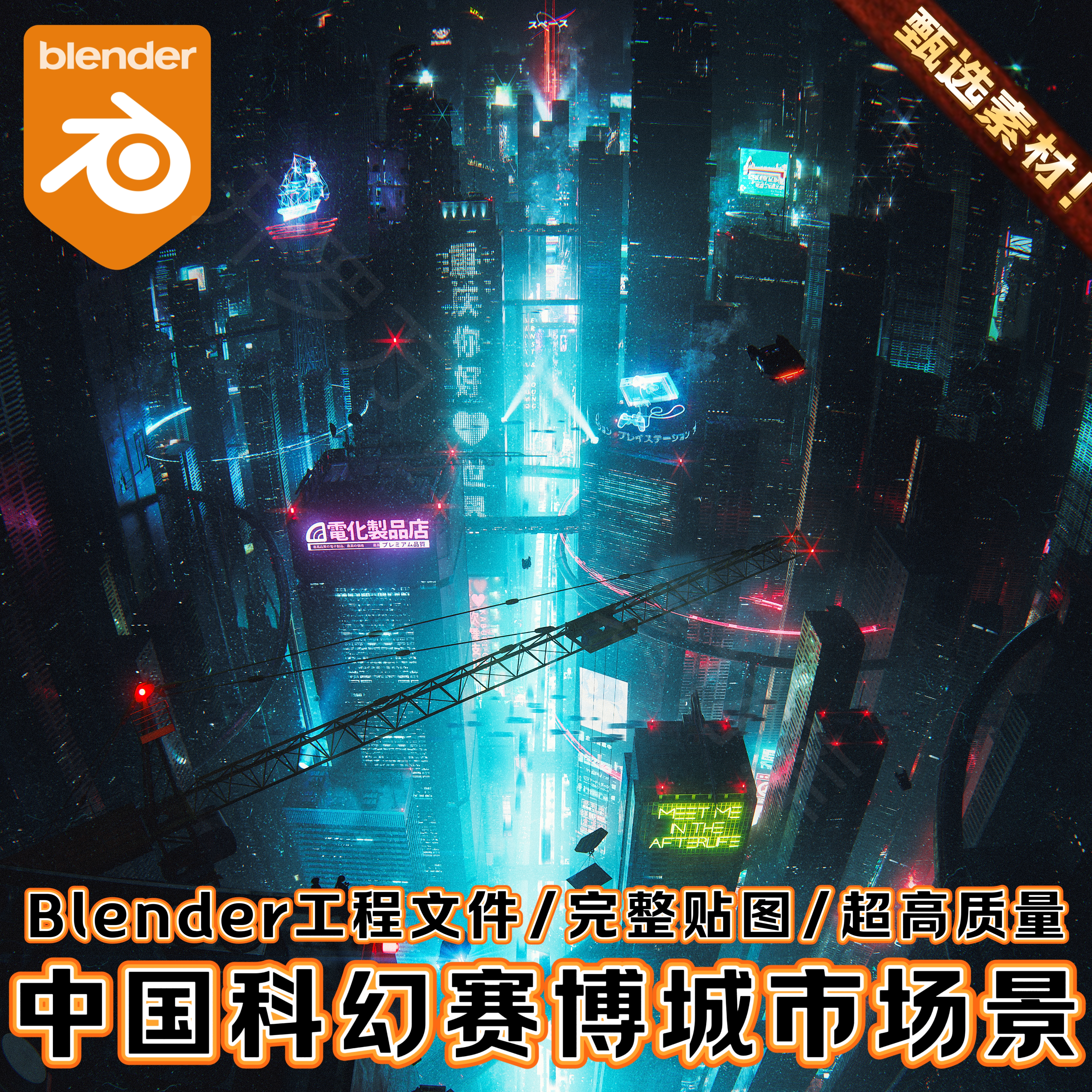 Blender工程中国科幻赛博重庆繁华城市夜景建筑霓虹网红街道场景