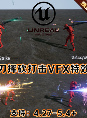UE4虚幻5 国风武侠人物功夫VFX刀剑武器挥砍动作剑气打击游戏特效