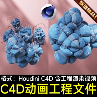 Houdini C4D动画工程渲染文件素材充气布料解算膨胀产品特效动画