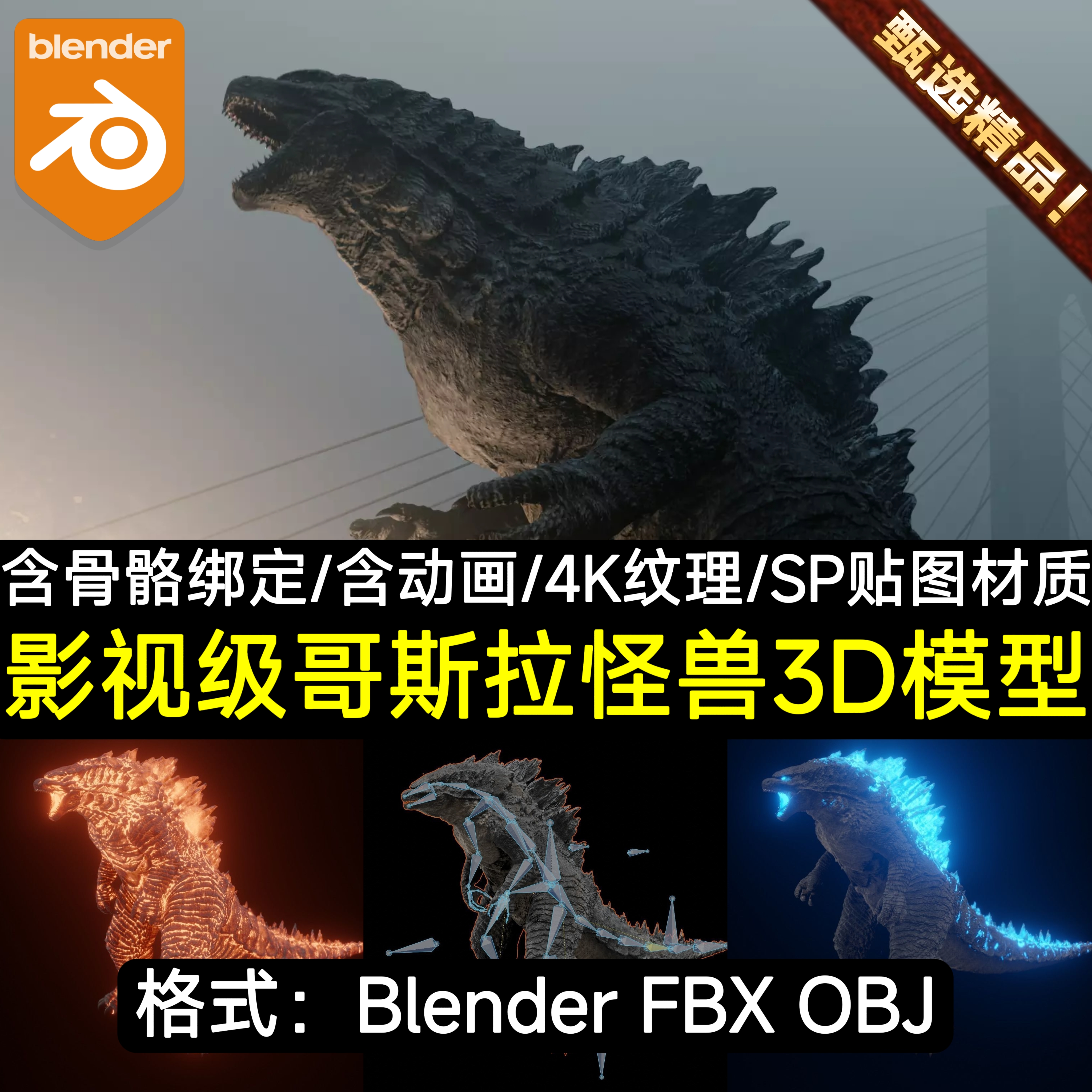 Blender影视CG级哥斯拉怪兽泰坦外星生物骨骼绑定动画3D角色模型