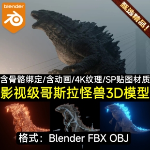 Blender影视CG级哥斯拉怪兽泰坦外星生物骨骼绑定动画3D角色模型