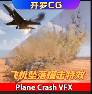 Plane Crash VFX UE4虚幻5 飞机坠机撞击坠落特效动画