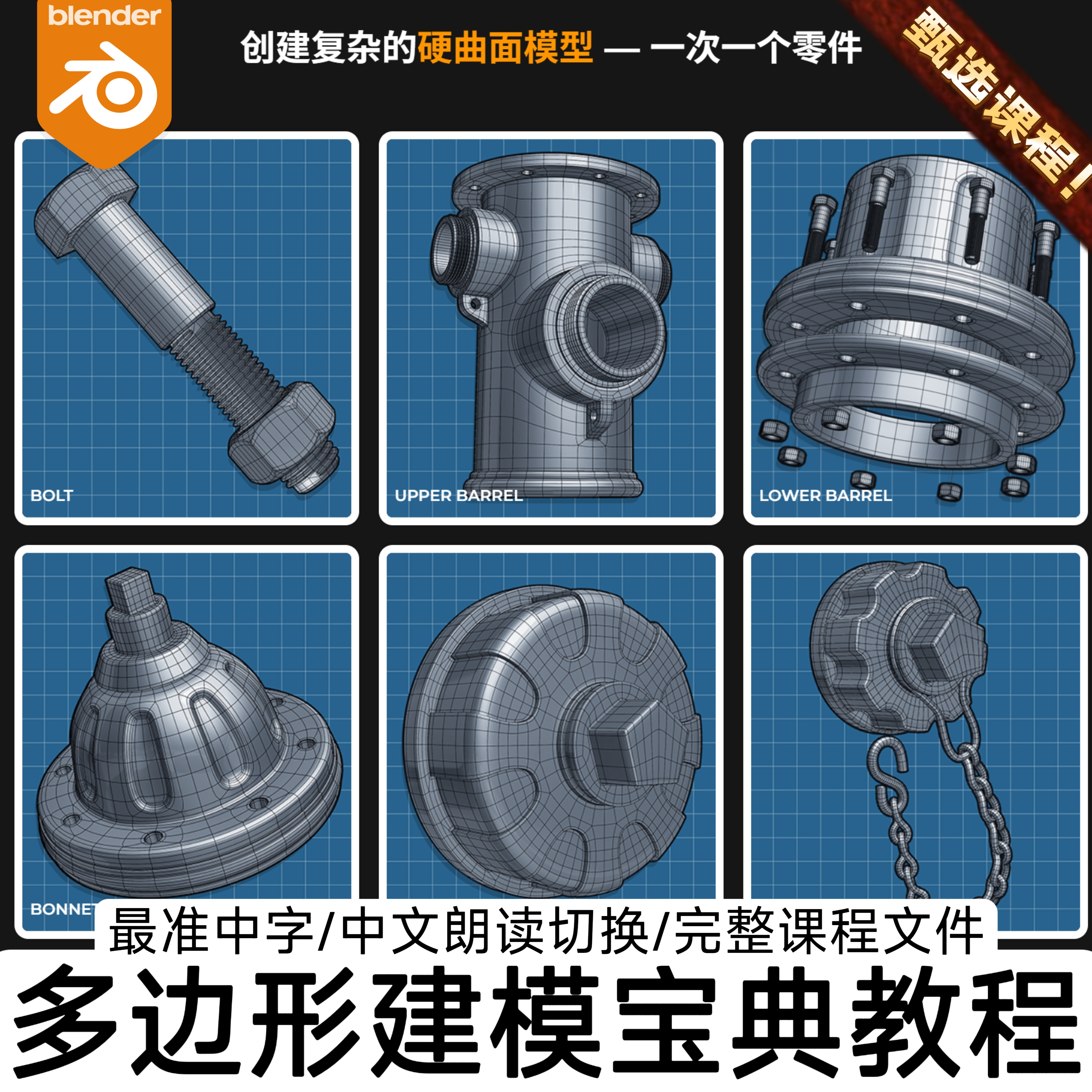 Blender硬表面拓扑教程全流程案例多边形3D建模宝典教程中字+工程